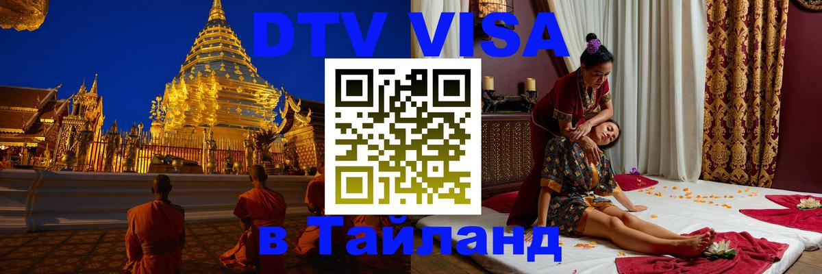 Destination Thailand Visa (DTV виза) Керчь 