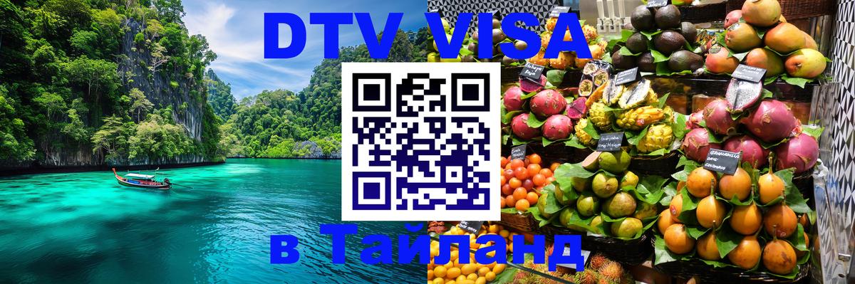 Destination Thailand Visa (DTV виза) Керчь 